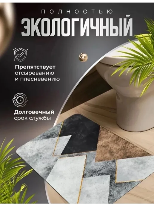 Коврик для ванной и туалета, вариант, фото 2