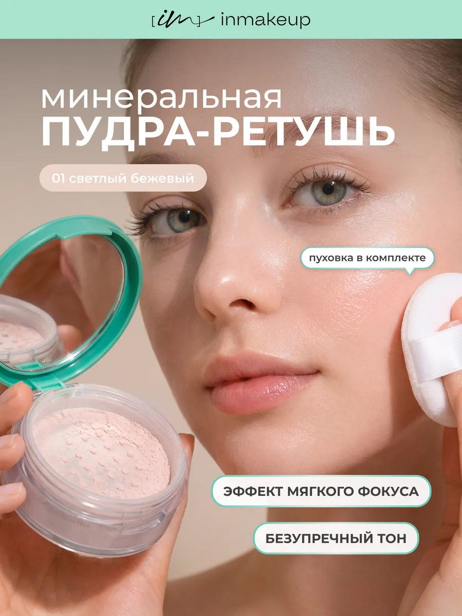 Пудра для лица матирующая рассыпчатая минеральная