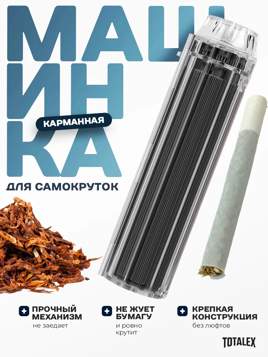 Машинка для скручивания сигарет