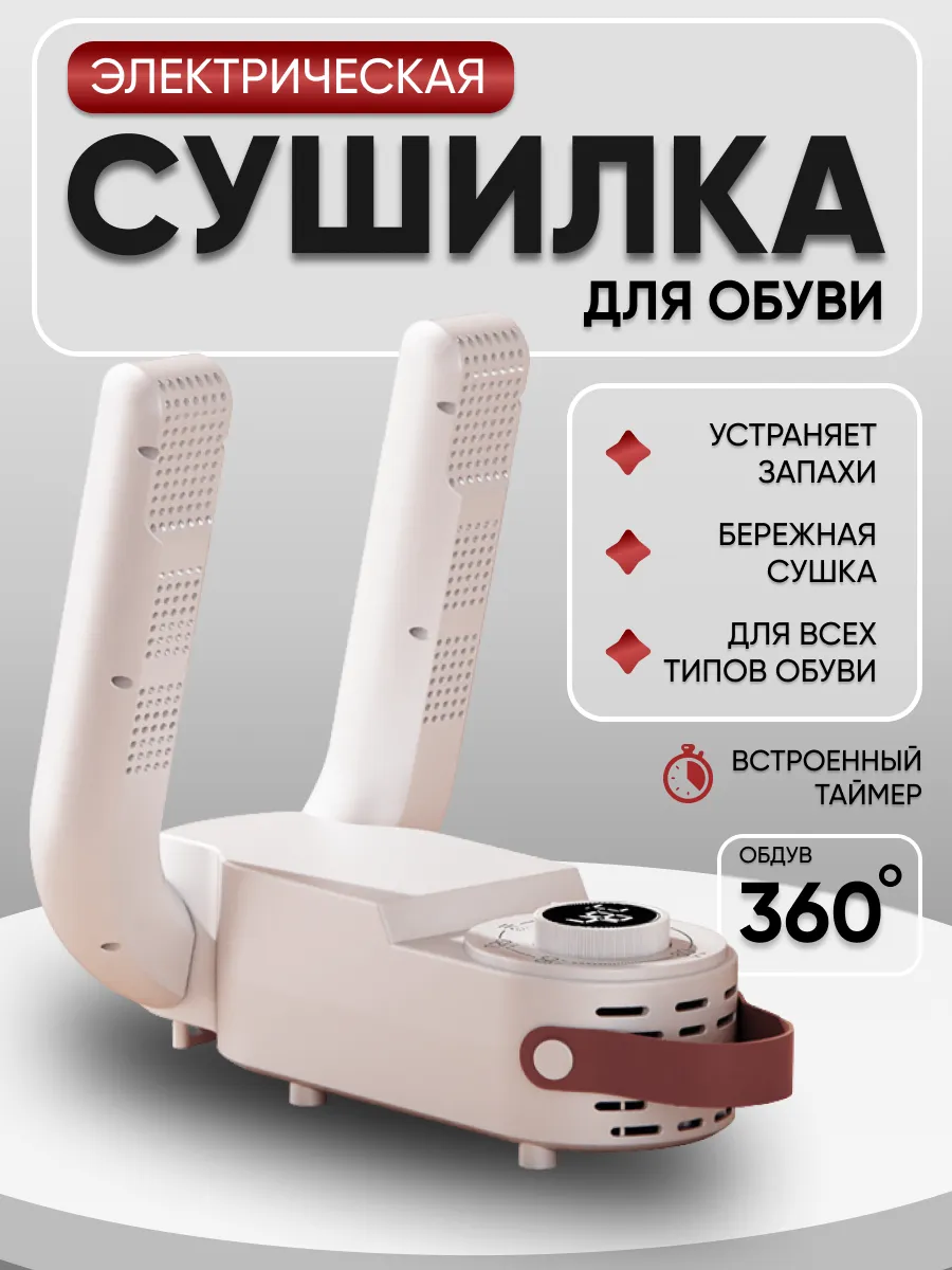 Сушилка для обуви электрическая