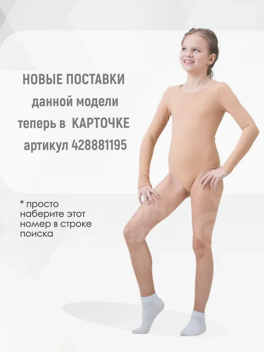 Термободи с глубоким вырезом для выступлений, бежевый