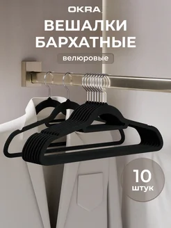 OKRA Вешалки плечики бархатные для одежды 10 шт