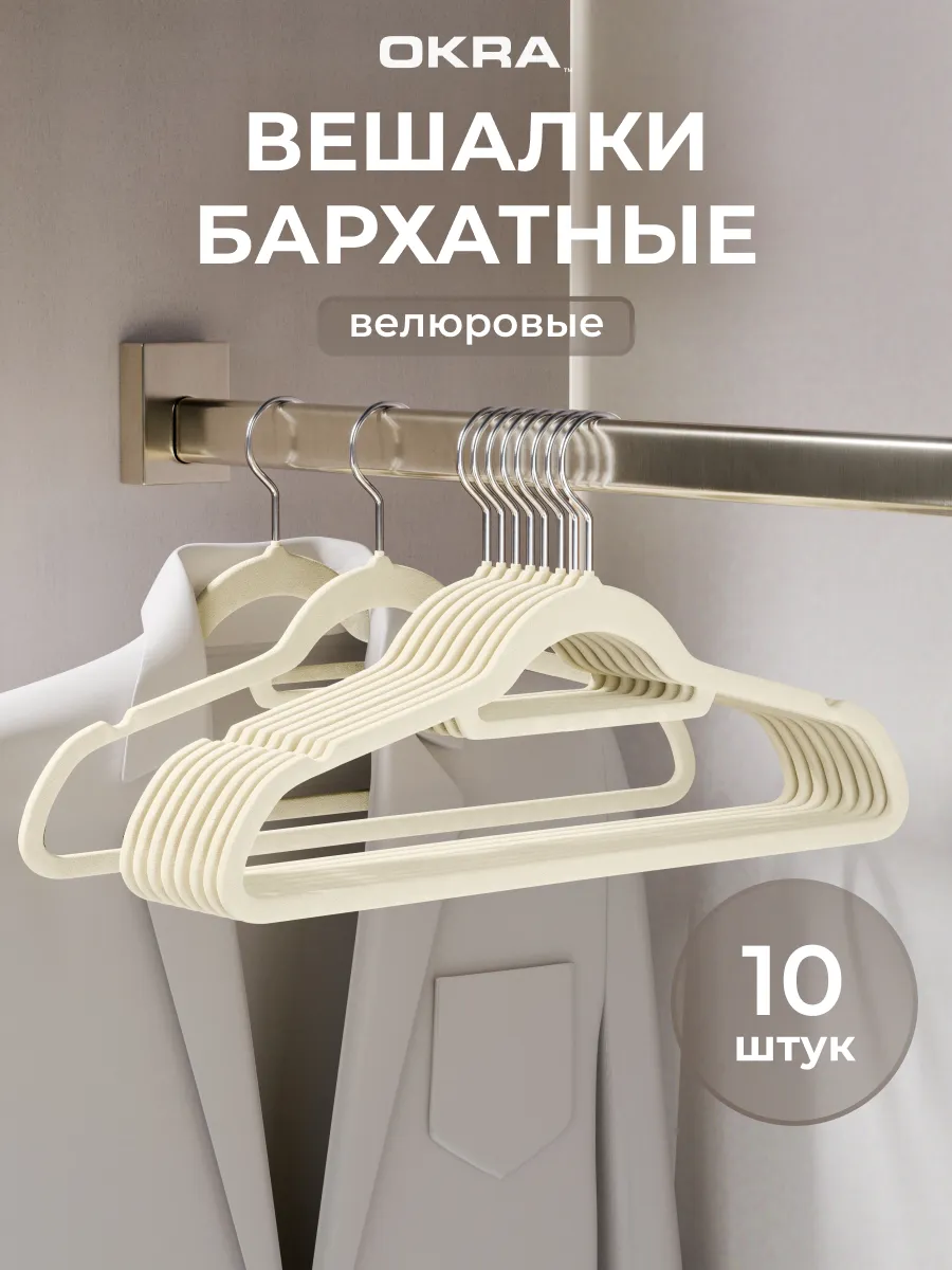 Вешалки плечики бархатные для одежды 10 шт