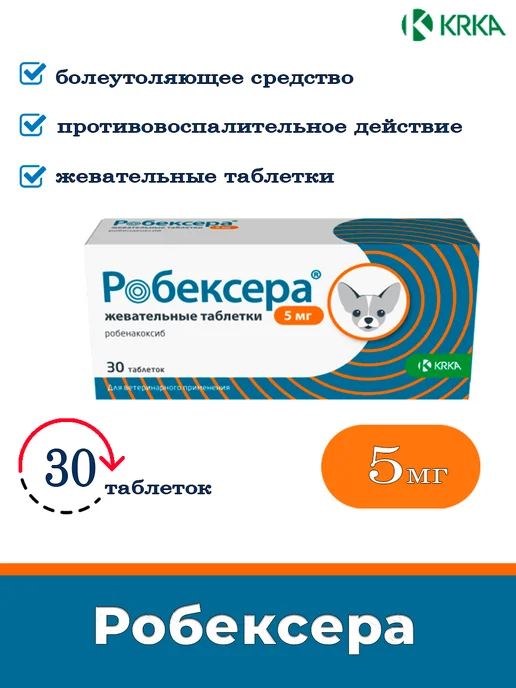 робексера 5мг таблетки для собак, вариант
