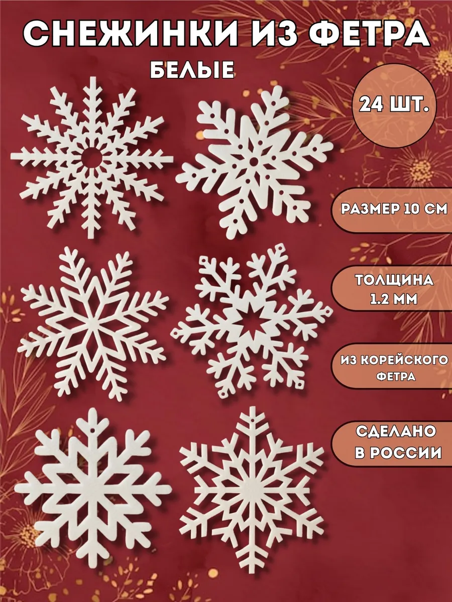 Снежинки из фетра на елку и для рукоделия 24 шт.