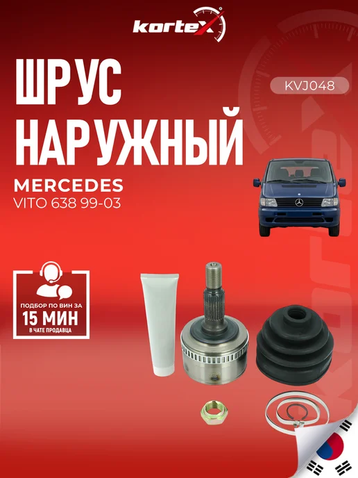 Kortex ШРУС наружный Мерседес-Бенц Vito, вариант