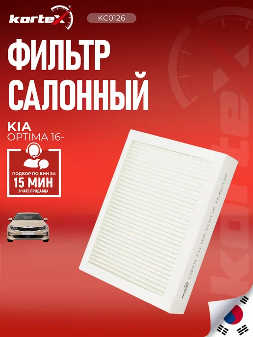 Kortex Фильтр салонный Kia Optima 4 (JF) 2016-2020, вариант