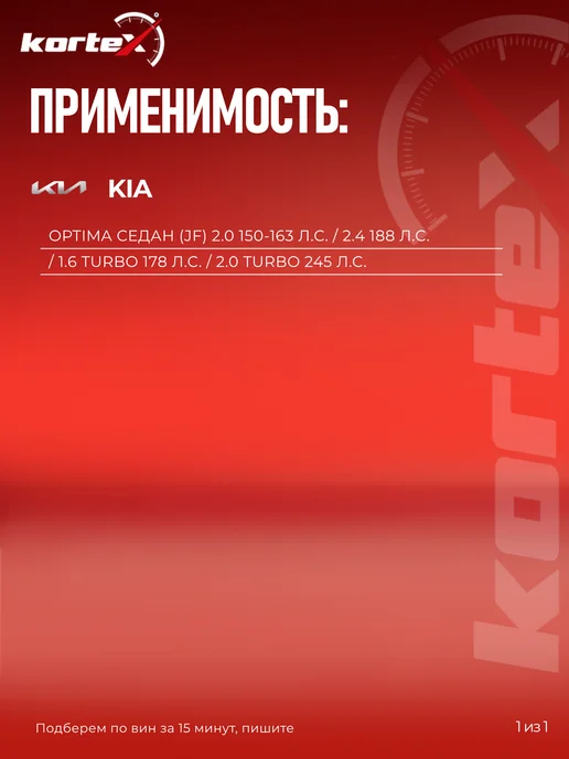 Kortex Фильтр салонный Kia Optima 4 (JF) 2016-2020, вариант, фото 3
