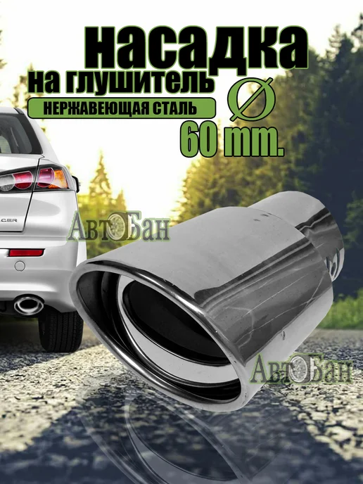 Насадка на глушитель авто из нержавеющей стали Ø 50 мм, 60 мм
