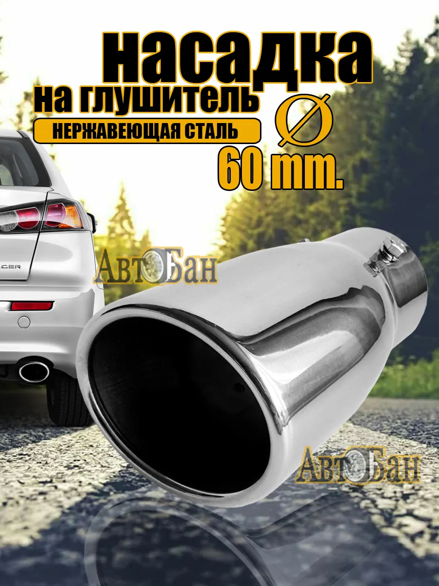 Насадка на глушитель авто из нержавеющей стали Ø 60 мм.