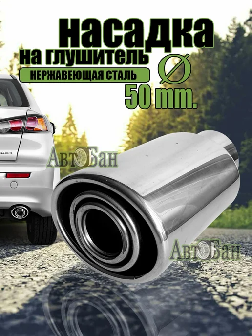 Насадка на глушитель авто из нержавеющей стали Ø 50 мм, 50 мм