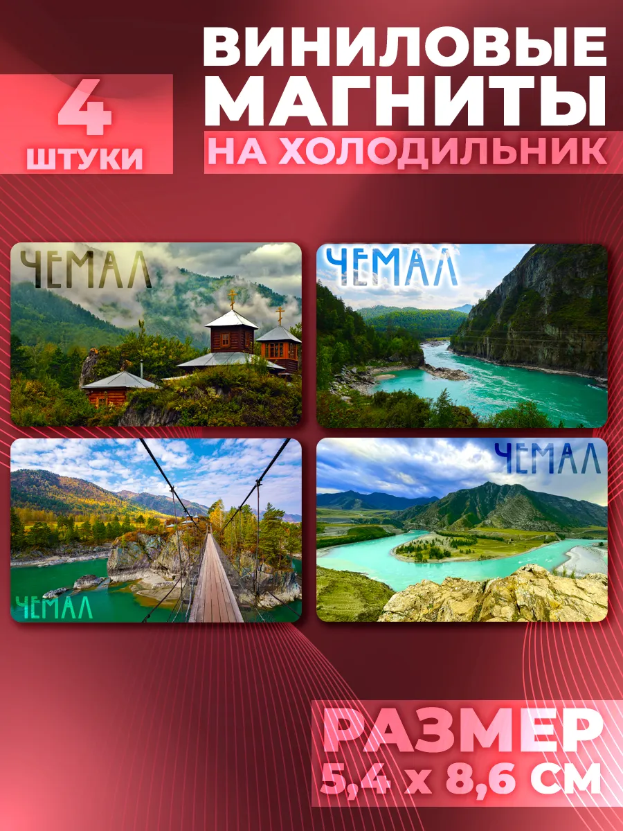 Магниты Чемал. 4 шт размером 5,4*8,6 см.