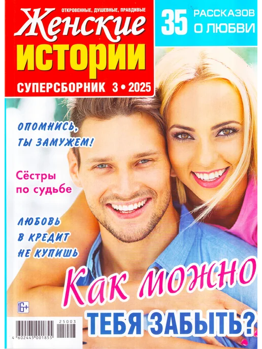 ГринЭксо Журнал Женские истории. Суперсборник №2 2025. Хит, №3