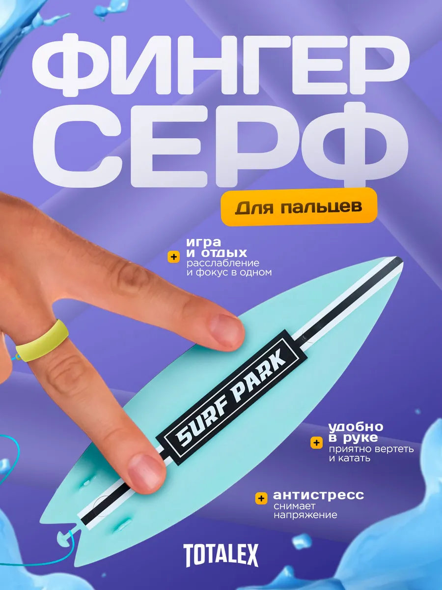Фингер серф для пальцев surf доска для серфинга