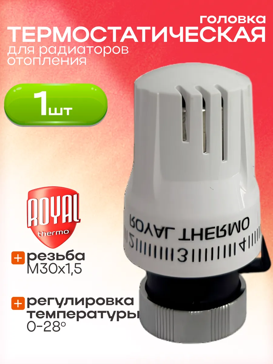 Термоголовка на радиатор жидкостная, M30 x 1,5 (белый)