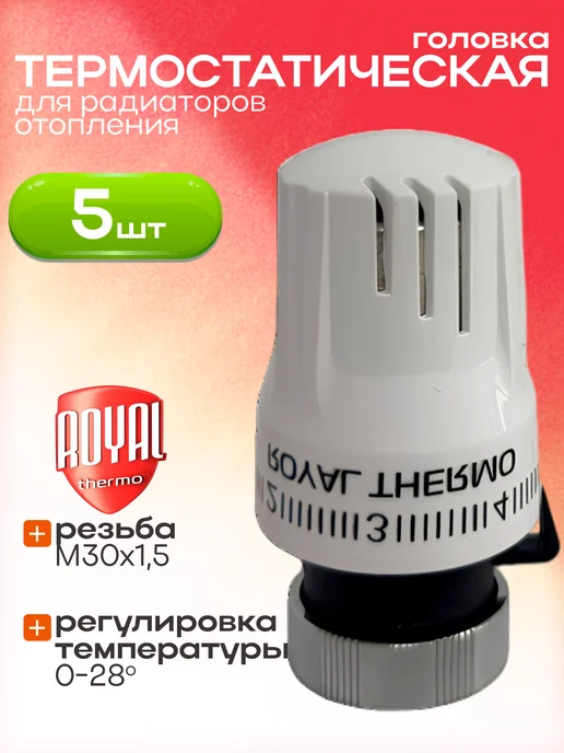 Royal Thermo Термоголовка на радиатор жидкостная, M30 x 1,5 (белый) 5шт, 5 шт