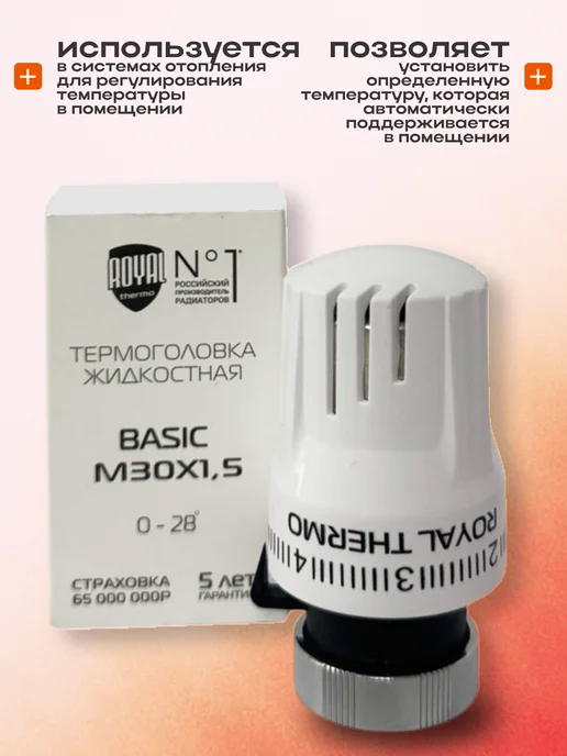 Royal Thermo Термоголовка на радиатор жидкостная, M30 x 1,5 (белый) 5шт, 5 шт, фото 2