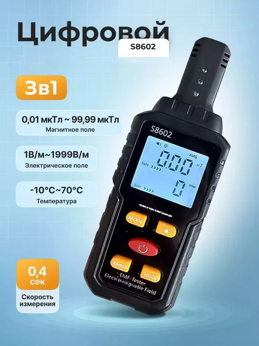 Измеритель электромагнитного поля 3-в-1 S8602, вариант