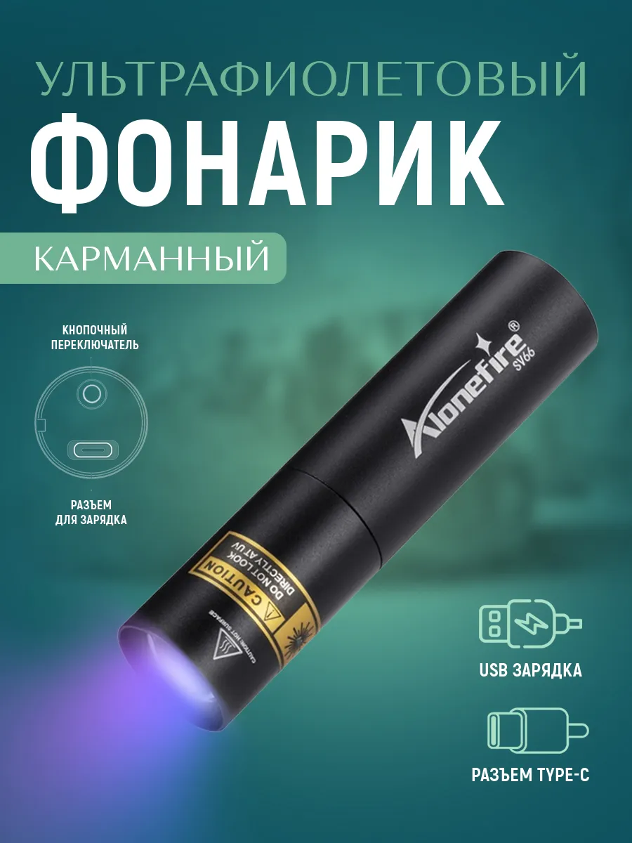 Фонарик ультрафиолетовый для проверки авто и маникюра УФ