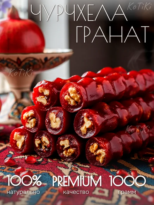 Чурчхела натуральная 1 кг с грецким орехом гранатовая, 1 кг