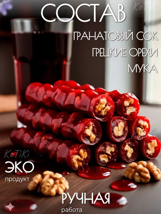 Чурчхела натуральная 1 кг с грецким орехом гранатовая, 1 кг, фото 2