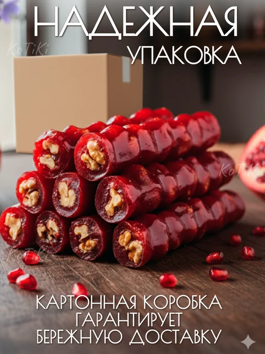 Чурчхела натуральная 1 кг с грецким орехом гранатовая, 1 кг, фото 4
