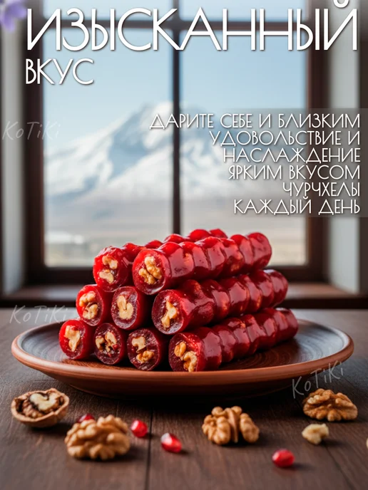 Чурчхела натуральная 1 кг с грецким орехом гранатовая, 1 кг, фото 5