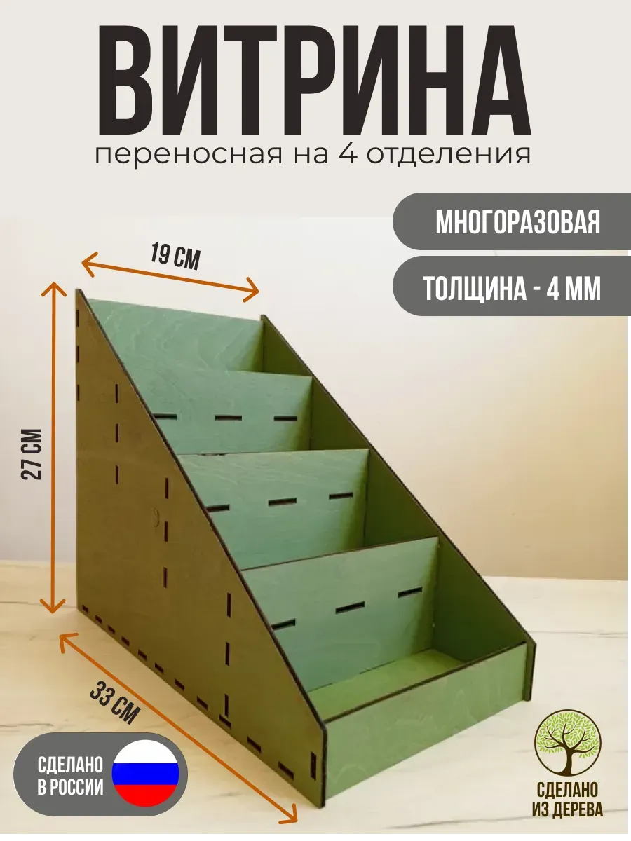 Стеллаж, витрина переносная на четыре отделения. Фисташковый