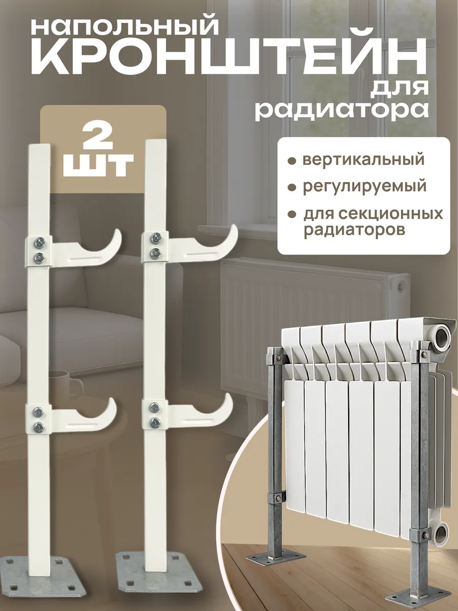 Напольный кронштейн регулируемый для секционных радиаторов