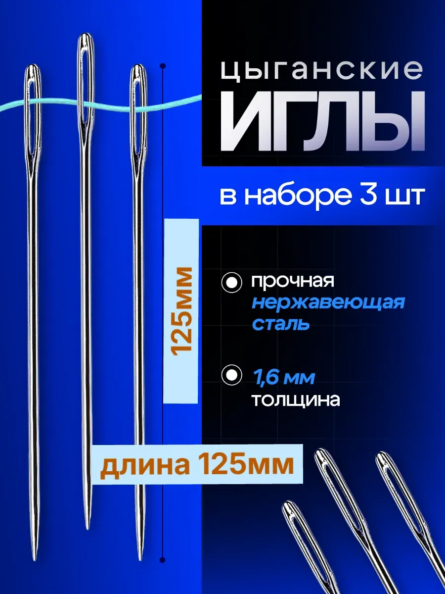 Игла 125мм цыганская для шитья