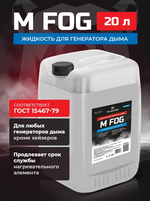 Жидкость для генератора дыма 5 л, 20 л