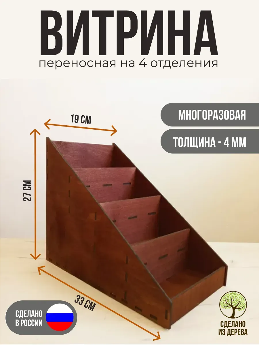 Стеллаж, витрина переносная на четыре отделения. Мокко