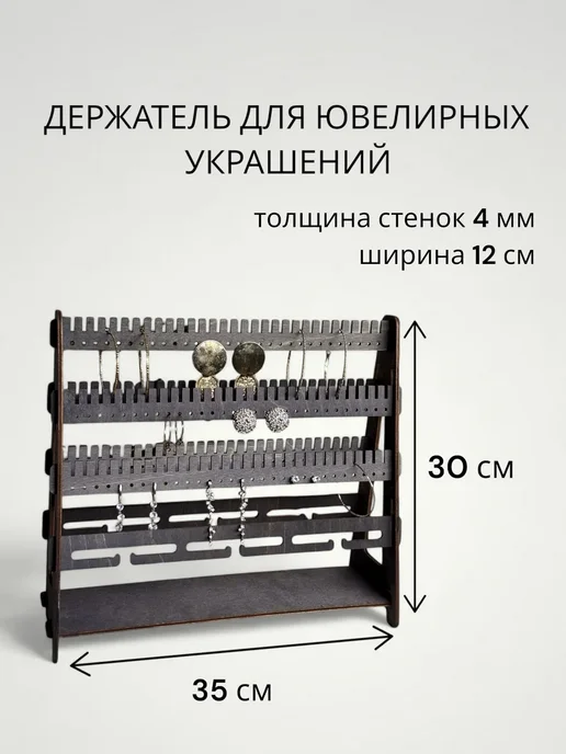 Подставка-держатель для ювелирных украшений. Без покраски, черный