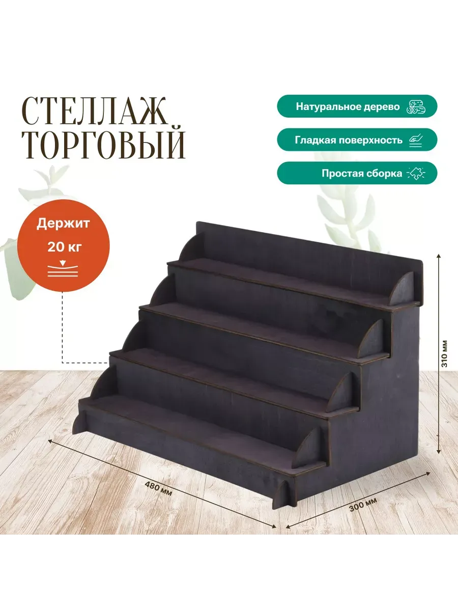 Стеллаж торговый, витрина для ярмарки. Эбеновое дерев