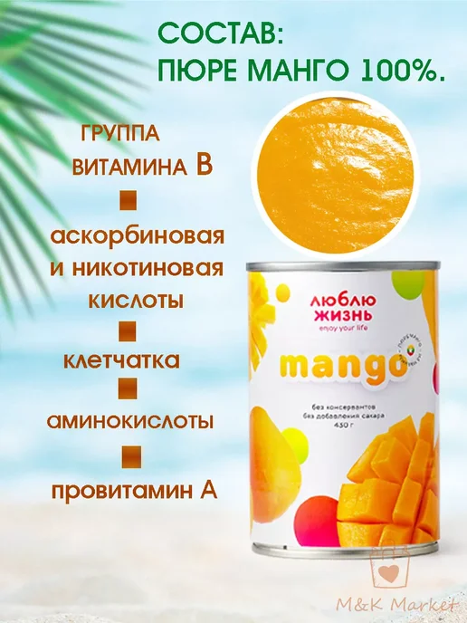 Люблю Жизнь Манго пюре 100% натуральное 430г, 430 г, фото 3