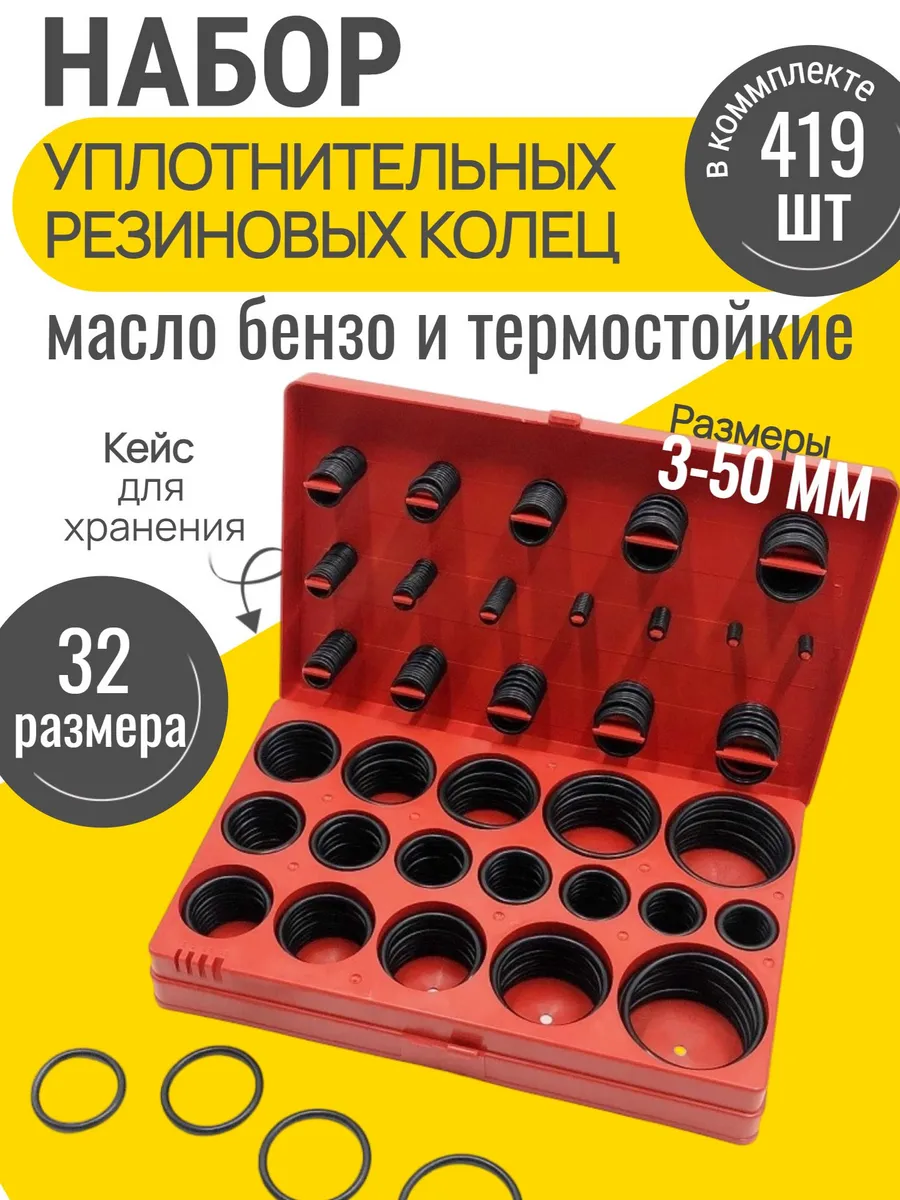 Набор уплотнительных резиновых колец