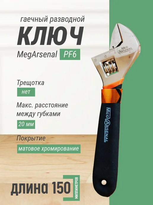 Ключ гаечный разводной MegArsenal PF6 150мм, черный