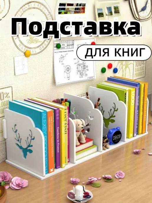 Подставка для книг, держатель для книг, белый