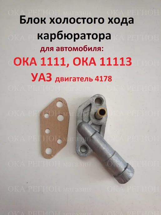 Блок холостого хода карбюратора ока, вариант, фото 2