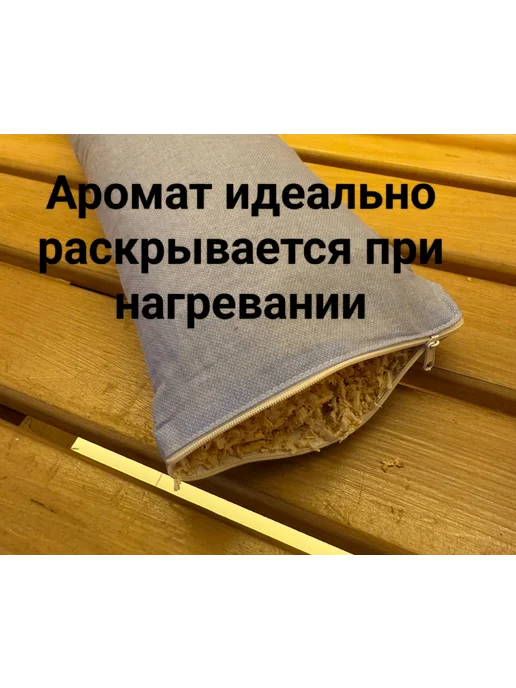 Подушка валик для бани и сауны ароматная, бежевый, фото 6