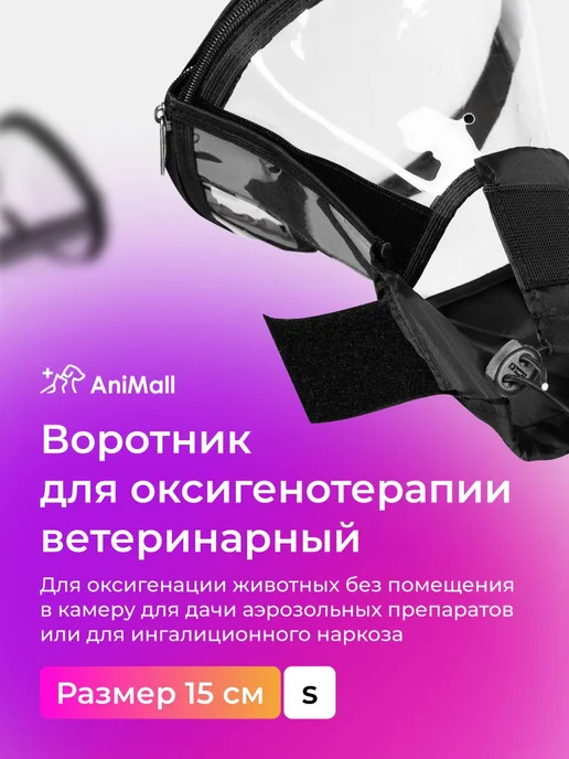 Воротник для оксигенотерапии AniMall 15 см, вариант