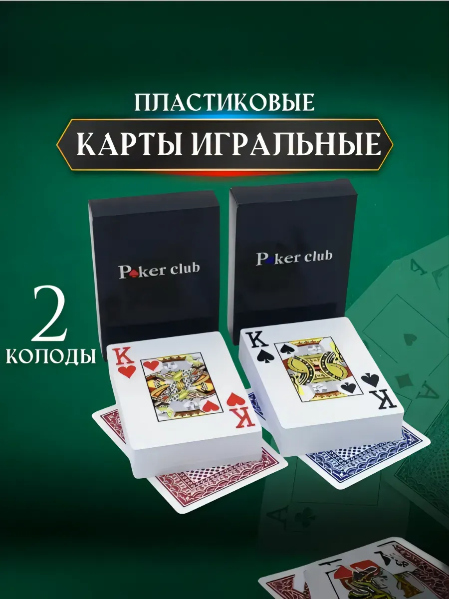 Карты игральные пластиковые 54 шт 2 колоды