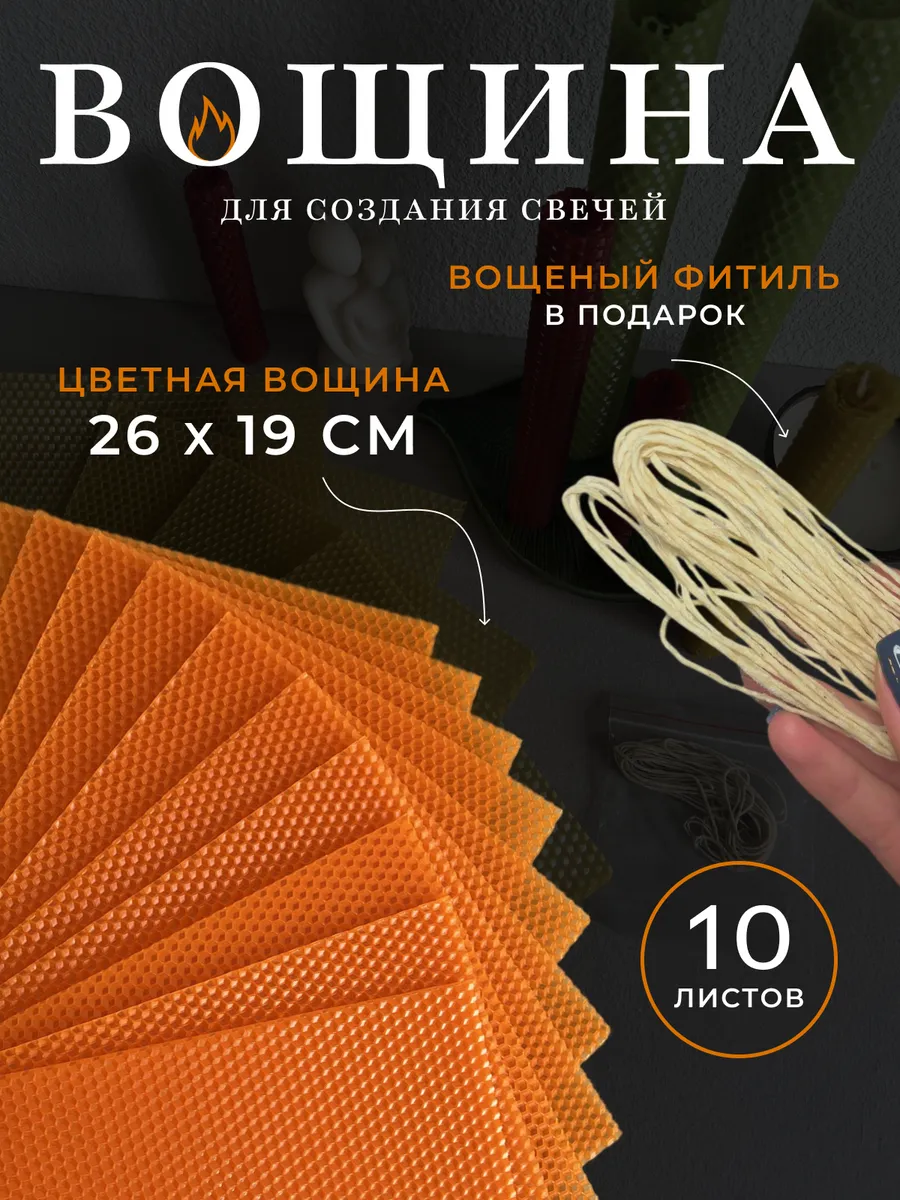 Вощина для изготовления свечей