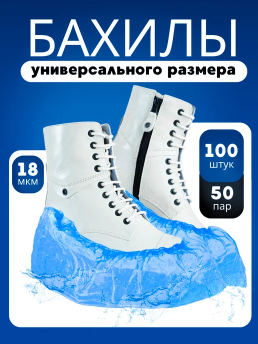 бахилы одноразовые 100 штук, голубой