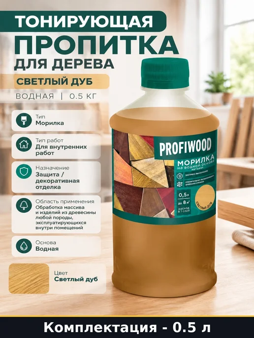 Profiwood Тонирующая пропитка для дерева светлый дуб водная 0.5 кг, 500 г