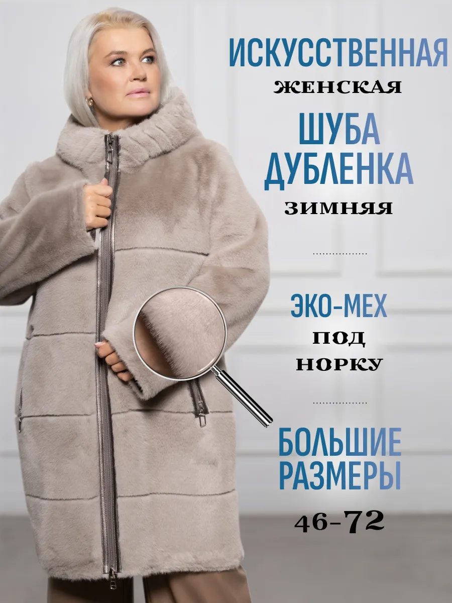 Эко шуба дубленка искусственная норка больших размеров зима