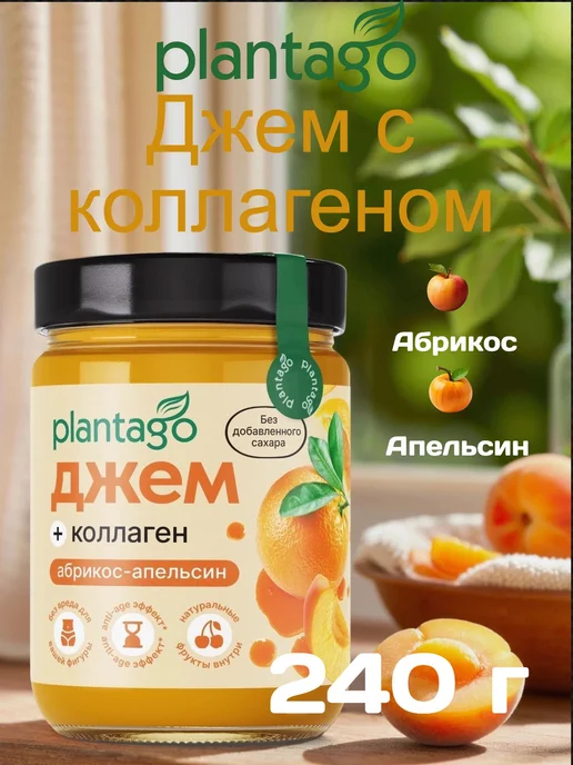 Plantago Джем низкокалорийный с коллагеном «Абрикос-Апельсин», 240 г, 240 г