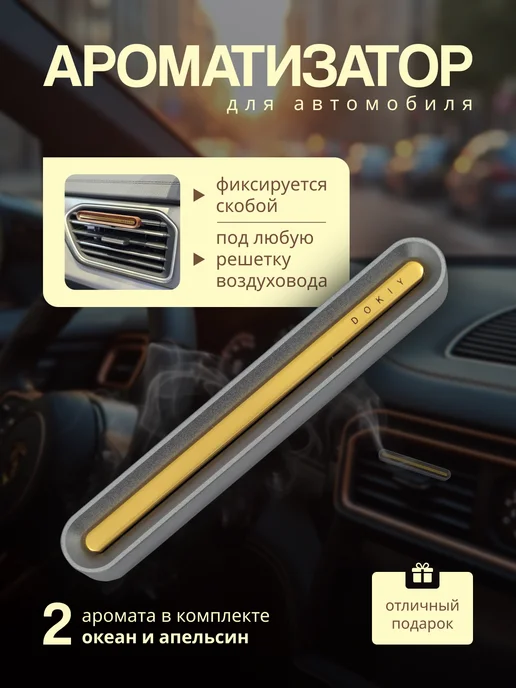 DOKIY Ароматизатор в машину в дефлектор 2 аромата Апельсин и Океан, серый, фото 2