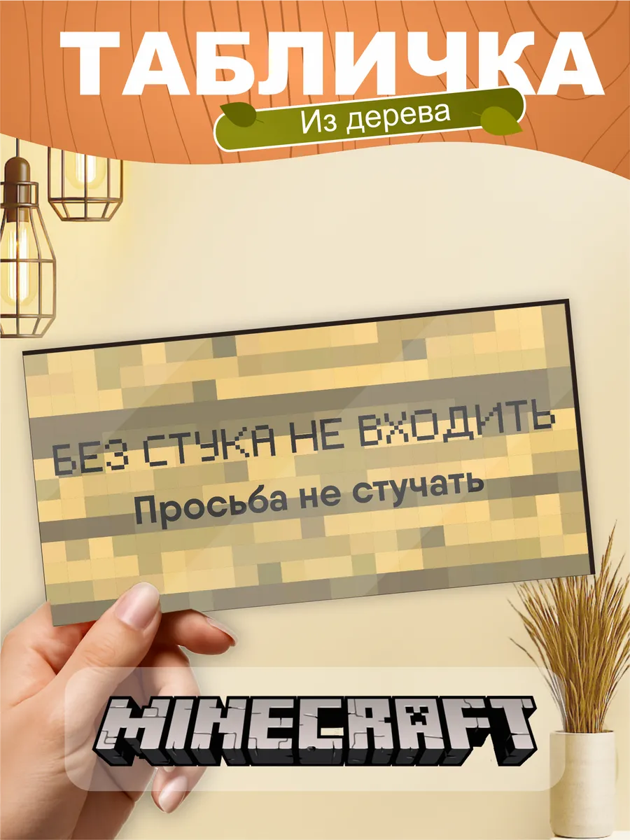 Табличка на стену Minecraft мем Без стука не входить