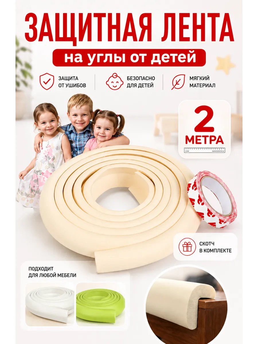 Лента защита углов от детей мягкая накладка на мебель